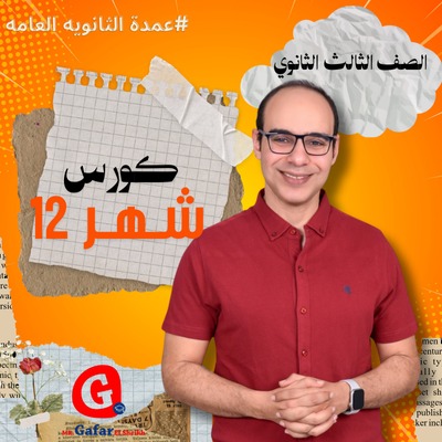 كورس شهر 12 الصف الثالث الثانوي